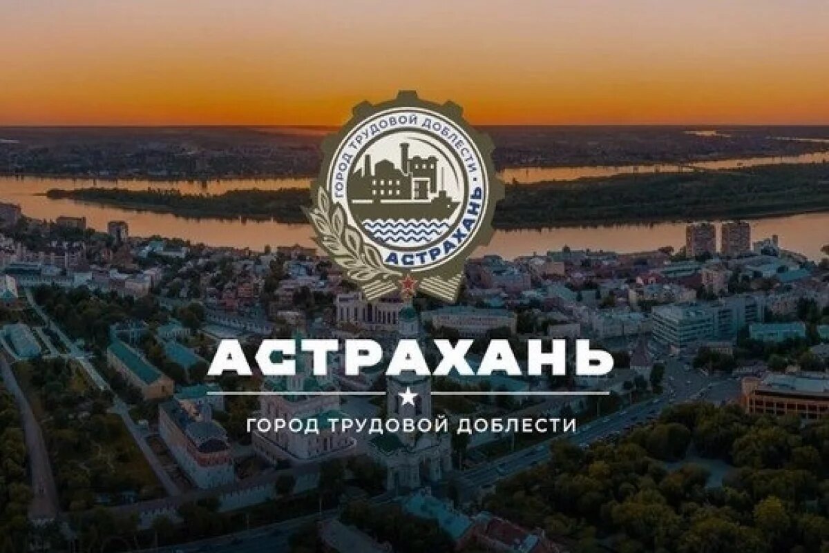    В Астрахани установят стелу «Город трудовой доблести» и часовню-памятник