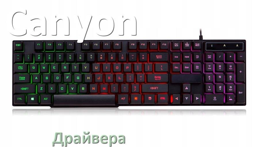 
Драйвера клавиатуры Canyon на Windows 11, 10, 7 на 64, 32 бит