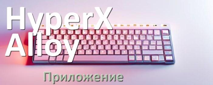 
Приложение для клавиатуры HyperX Alloy для настройки подсветки