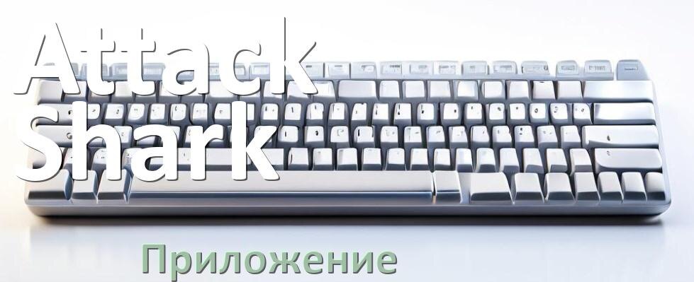 
Приложение для клавиатуры Attack Shark для настройки подсветки