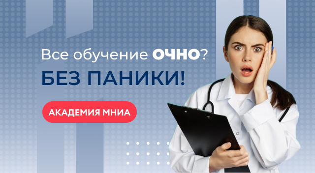 Очное обучение медработников, врачей и среднего мед.персонала