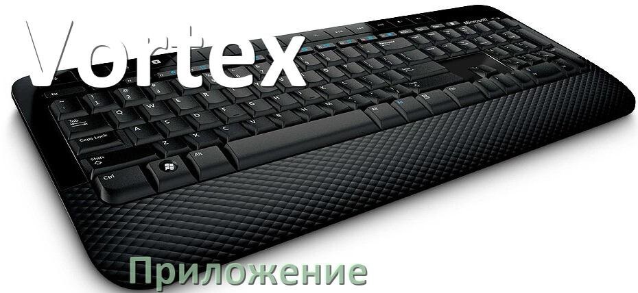 
Приложение для клавиатуры Vortex для настройки подсветки