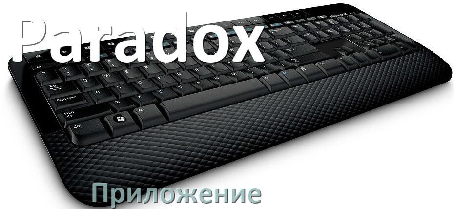 
Приложение для клавиатуры Paradox для настройки подсветки