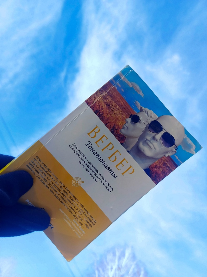 Бернар Вербер "Танатонавты", Москва, Рипол-классик, 2011. 512 страниц