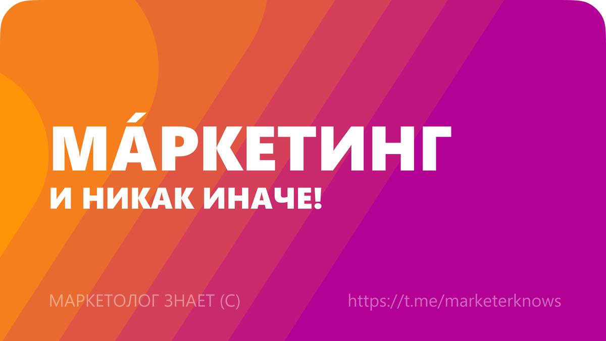 Правильное ударение в слове "маркетинг"