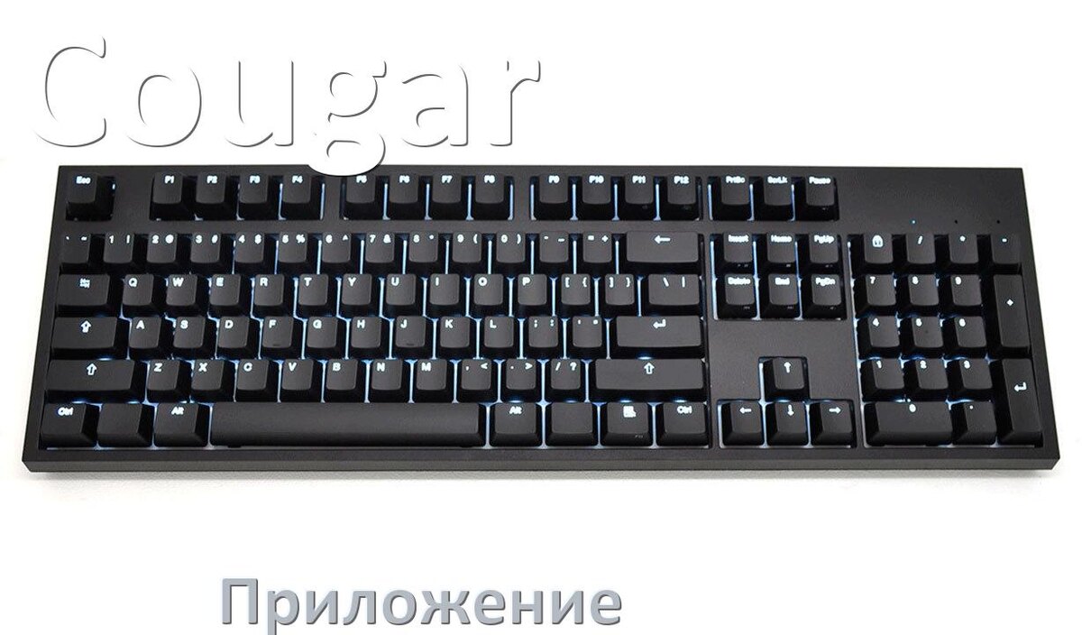 
Приложение для клавиатуры Cougar для настройки подсветки