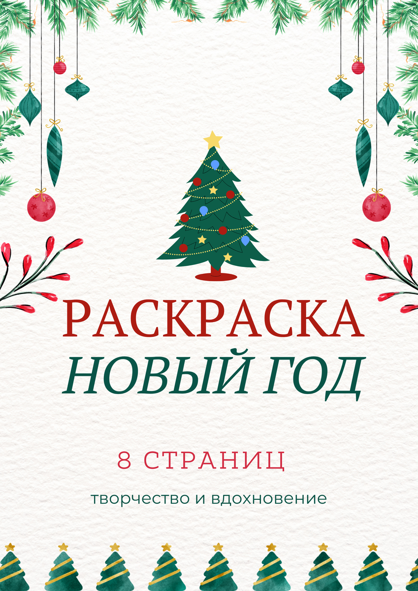 Моя первая диджитал раскраска на тему нового года
