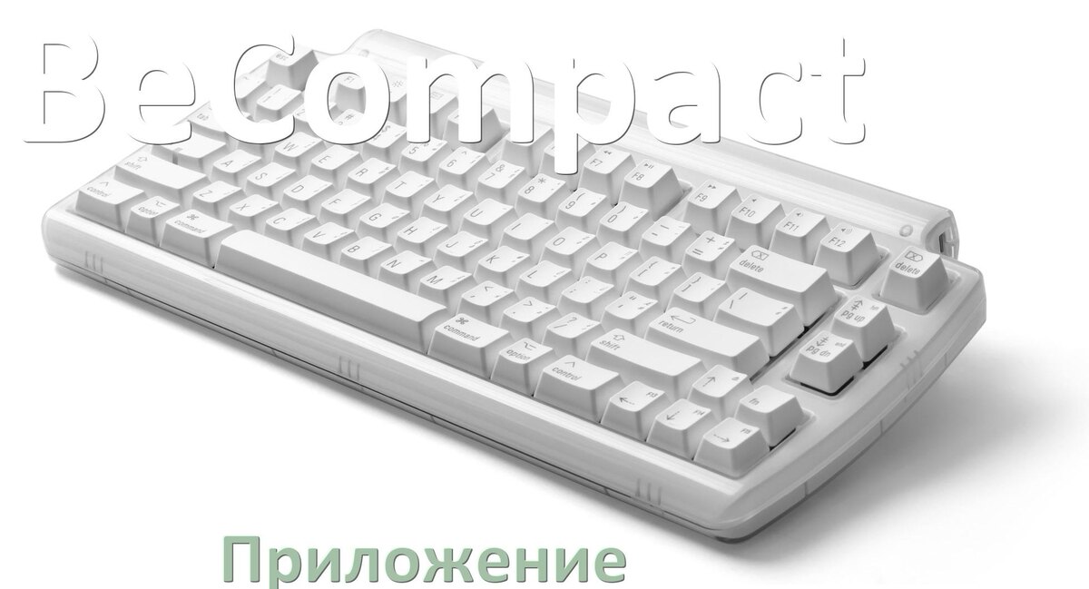 
Приложение для клавиатуры BeCompact для настройки подсветки