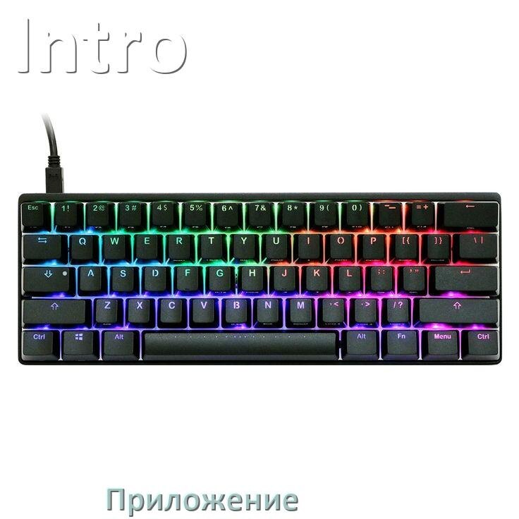 
Приложение для клавиатуры Intro для настройки подсветки