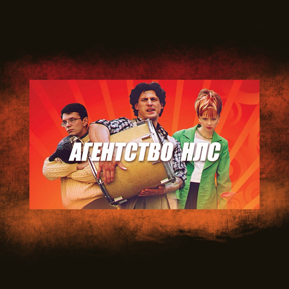 Агентство НЛС (200-2001)