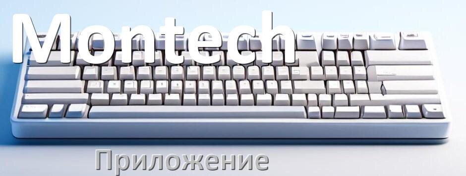 
Приложение для клавиатуры Montech для настройки подсветки