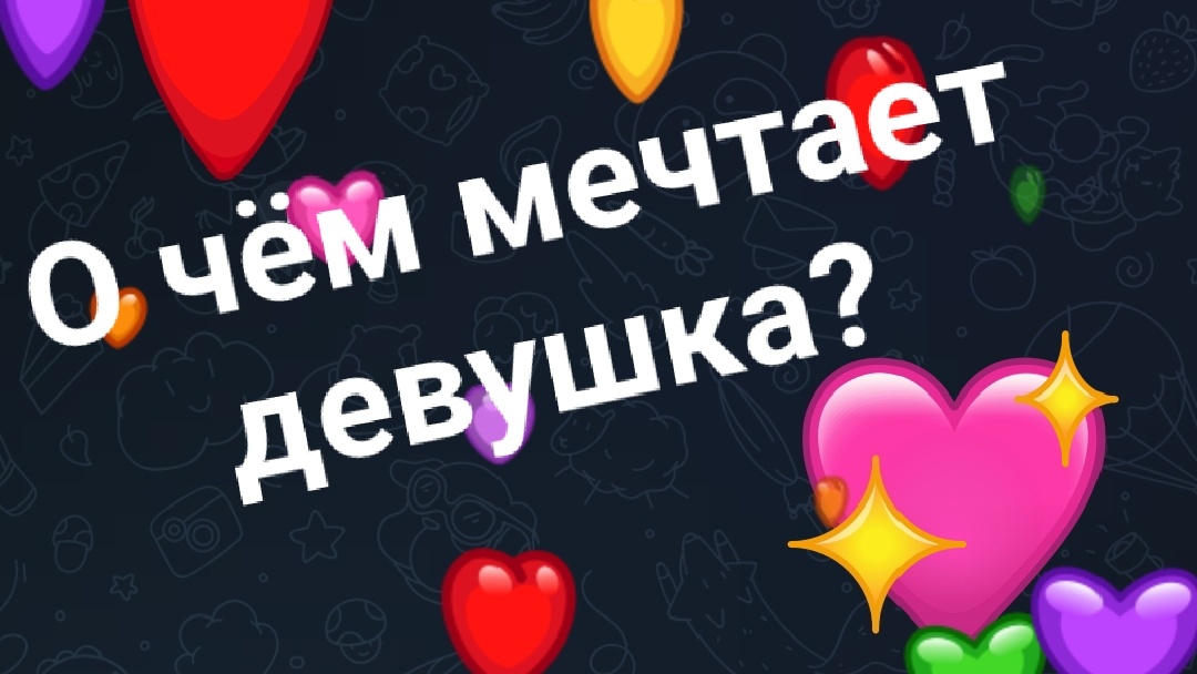 О чём мечтает девушка?