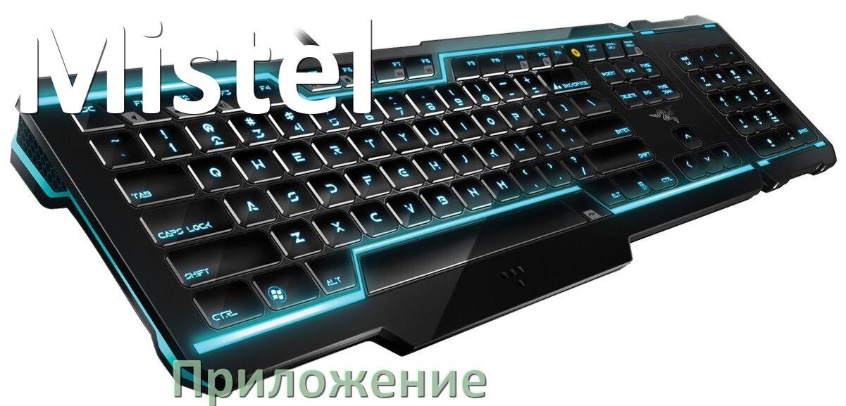 
Приложение для клавиатуры Mistel для настройки подсветки