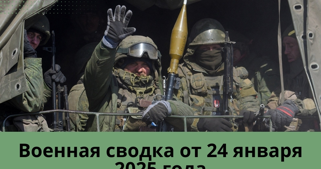 Военная сводка от 24 января 2025 года! Подрыв поезда в Ровенской области! Подробности удара по газораспределительной станции №5