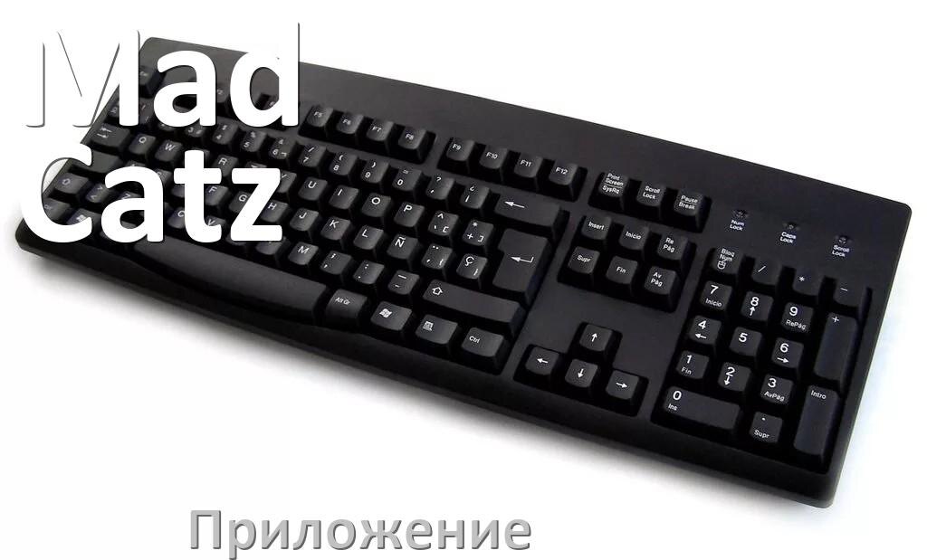 
Приложение для клавиатуры Mad Catz для настройки подсветки