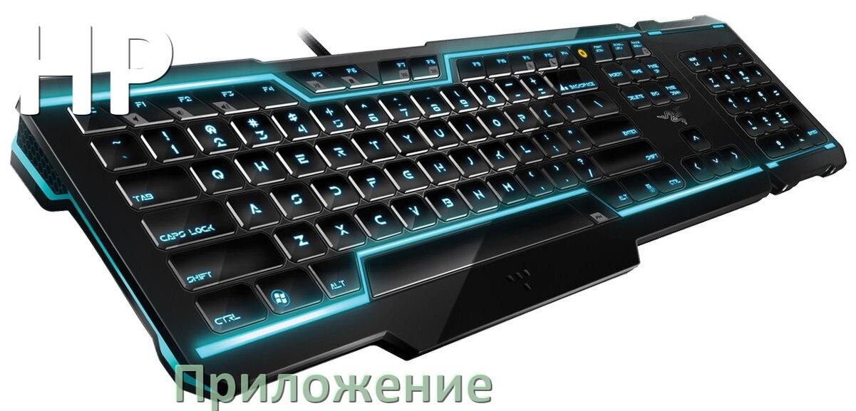 
Приложение для клавиатуры HP для настройки подсветки
