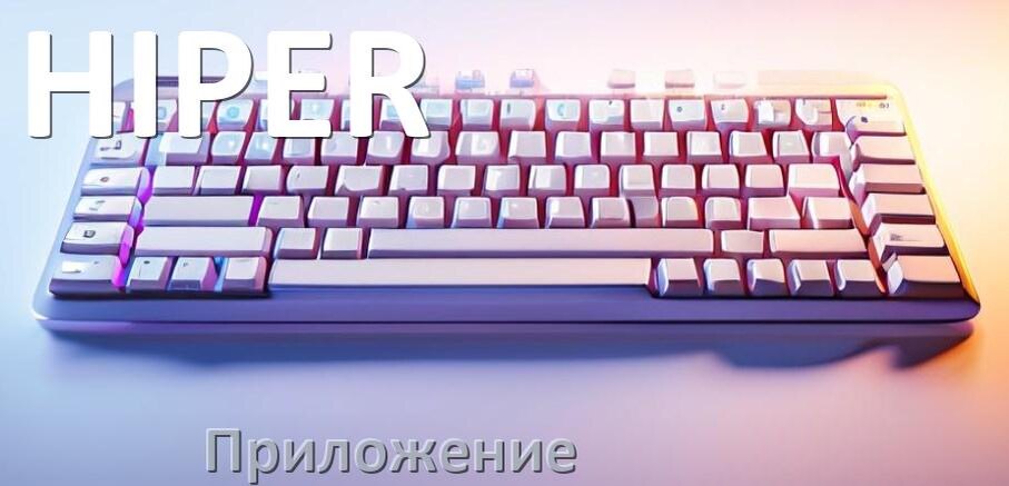 
Приложение для клавиатуры HIPER для настройки подсветки