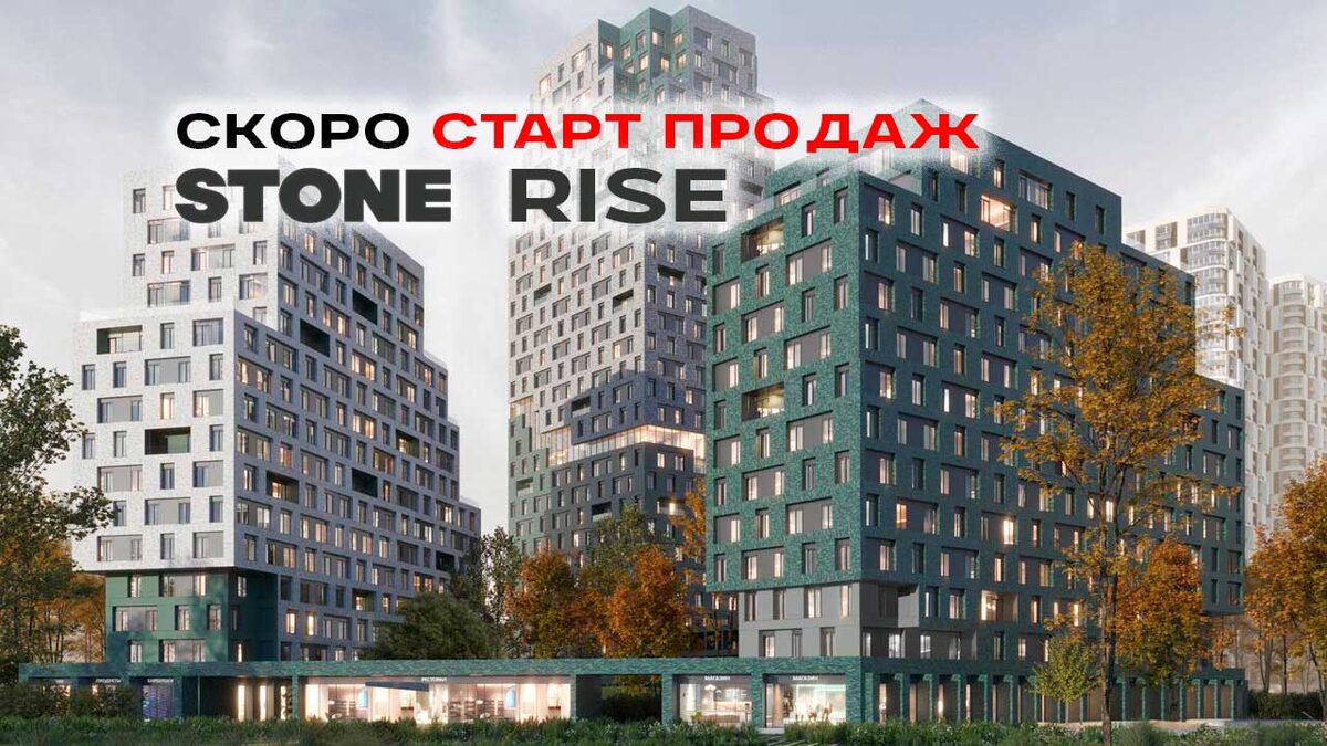 Старт продаж ЖК STONE RISE рядом с метро Римская - Площадь Ильича