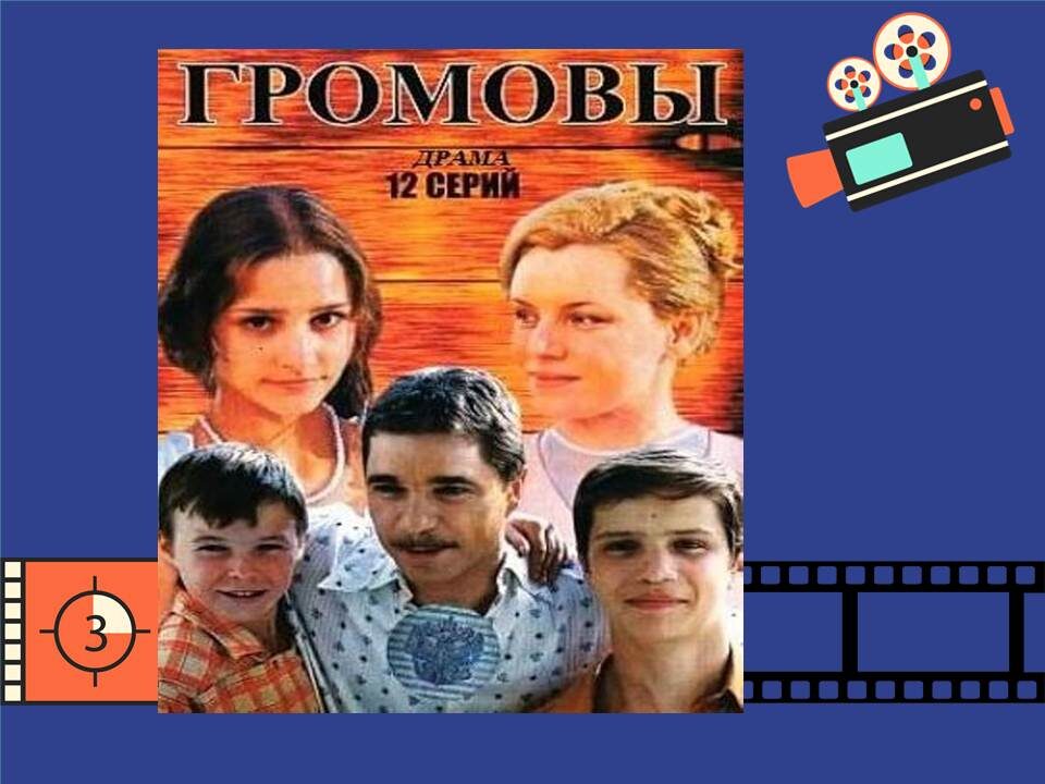 Постер к фильму "Громовы".