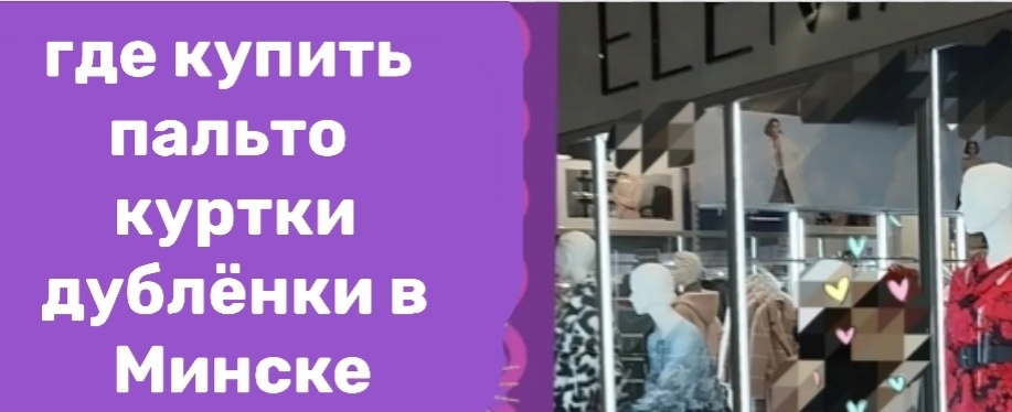 Где купить куртку, пальто или дубленку в Минске недорого
