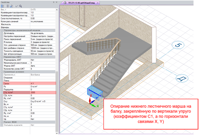 Моделирование упругих связей под лестничным маршем