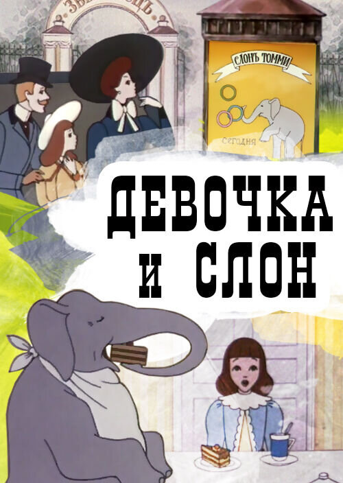 Мультфильм "Девочка и слон" 1969г.