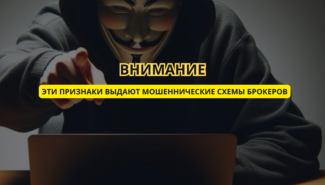 Внимание: эти признаки выдают мошеннические схемы брокеров
