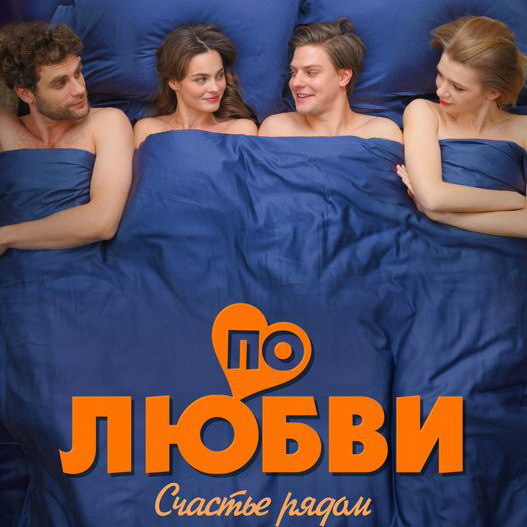     Павел Табаков и Ангелина Стречина отвечают на вопросы в лифте в трейлере «По любви»