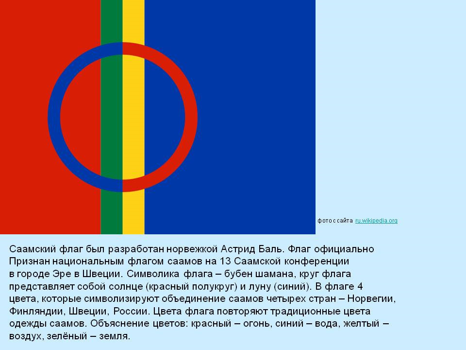 Флаг Саамов