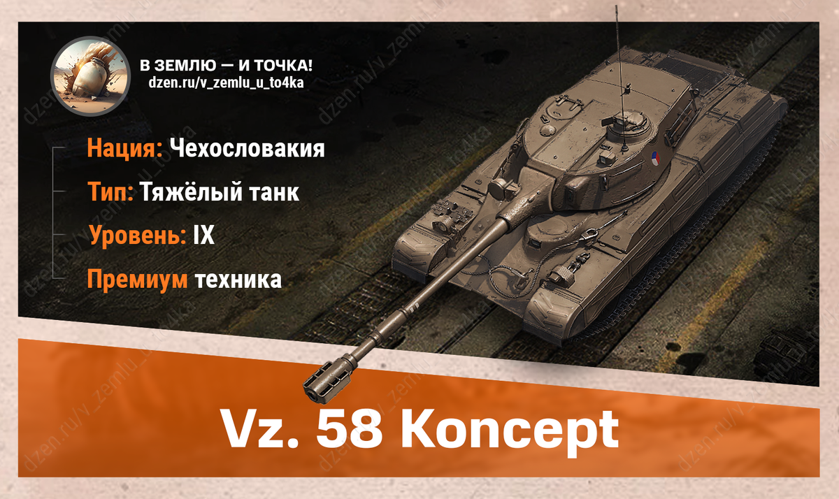 Vz. 58 Koncept - чехословацкий премиум ТТ 9 уровня