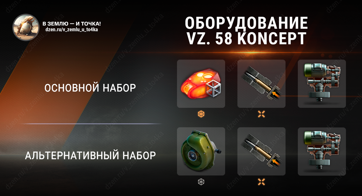 Оборудование для Vz. 58 Koncept (Мир танков)