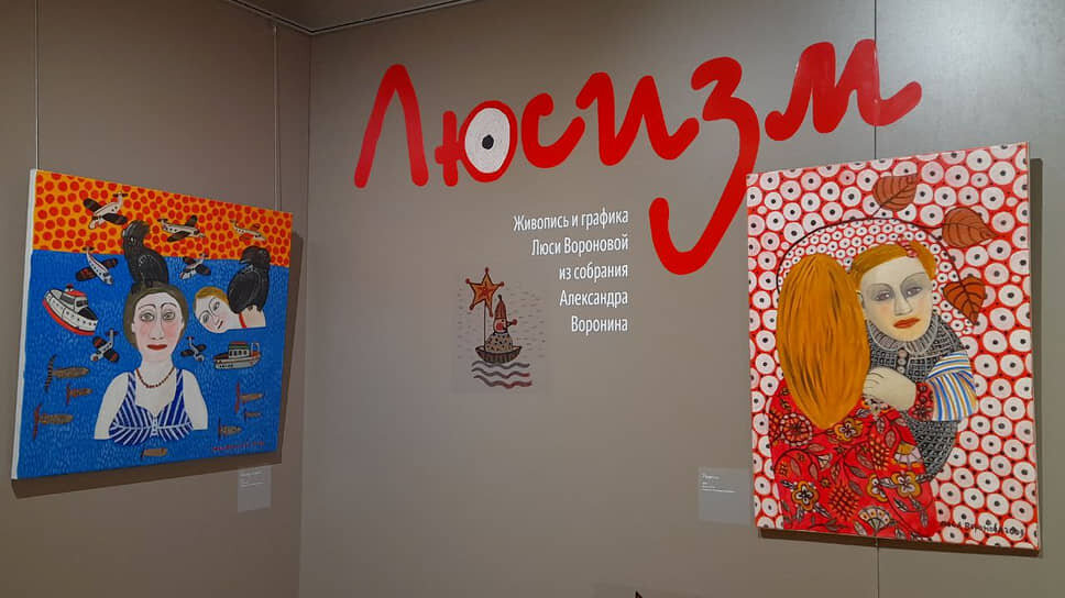 Ретроспективная выставка Люси Вороновой «Люсизм» в Музее наивного искусства в Екатеринбурге.📷Фото: Анастасия Лесникова
