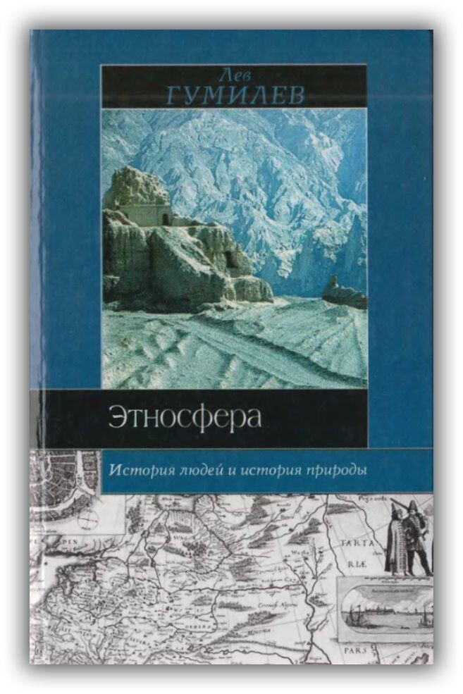 Лев Гумилев. "Этносфера: история людей и история природы"