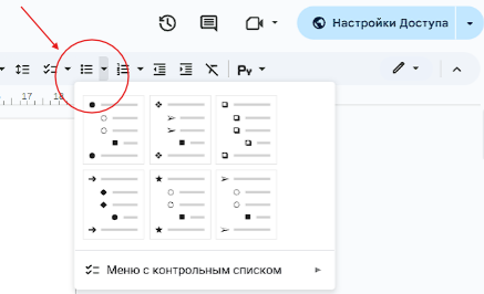 Инструмент Маркированный список находится в верхней панели. Рядом с выделенной областью можно выбрать оформление списка с цифрами.