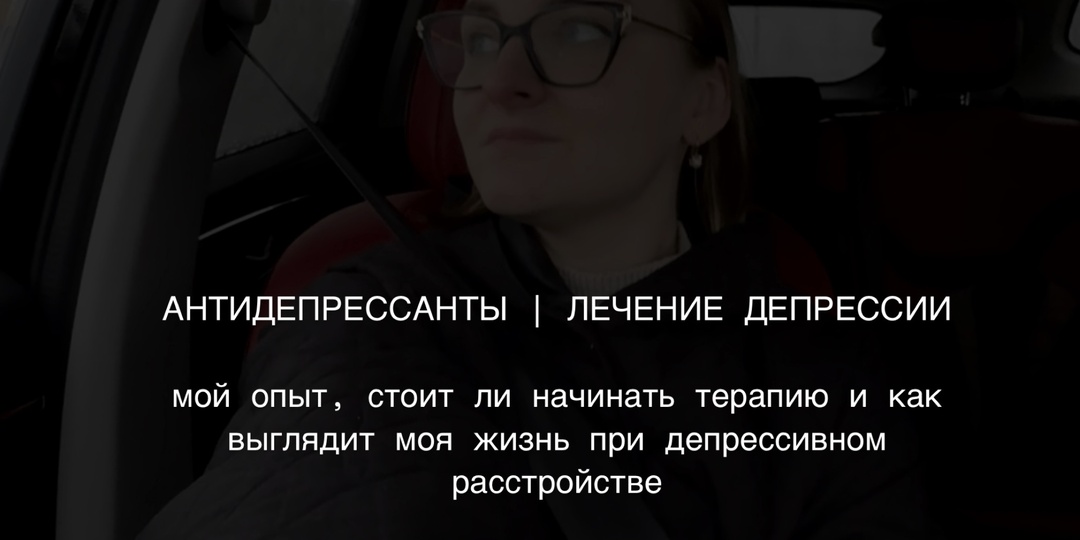 Лечение депрессии: мой опыт | помогают ли антидепрессанты?
