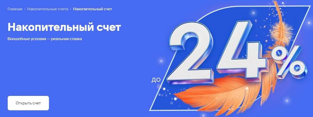 Так сейчас выглядит реклама накопительного счета, ранее было 21%