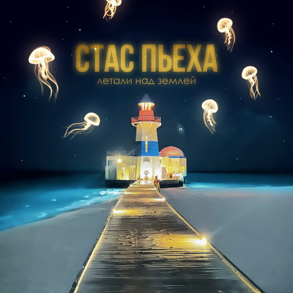     Стас Пьеха передал вайб нулевых в «Летали над землей»