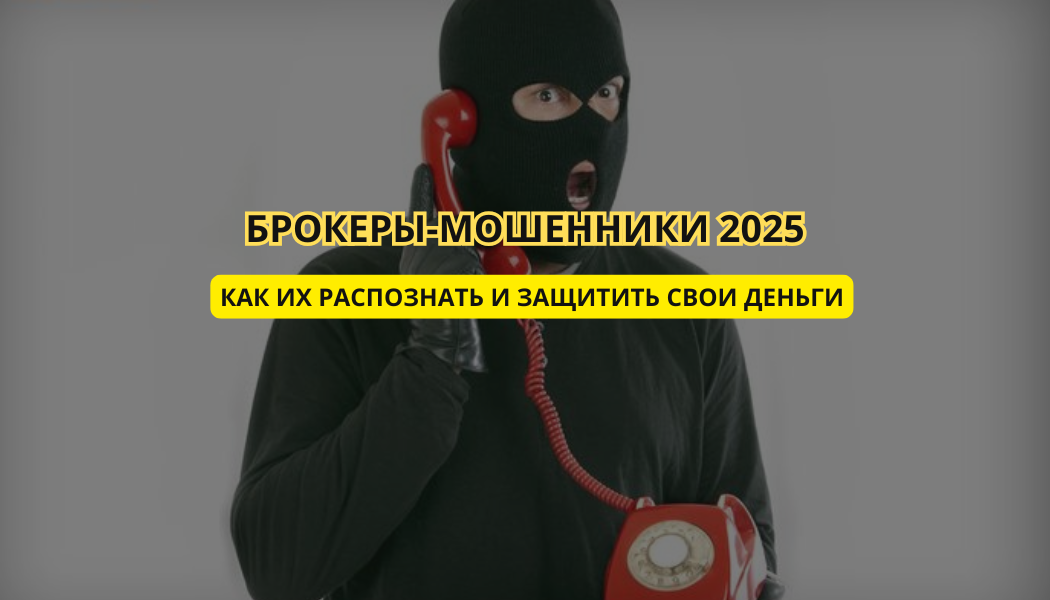 Брокеры-мошенники 2025: как их распознать и защитить свои деньги