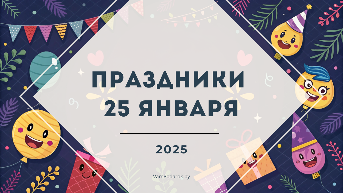 Праздники 25 января 2025 года: Татьянин день, Венецианский карнавал, День российского студенчества и другие события