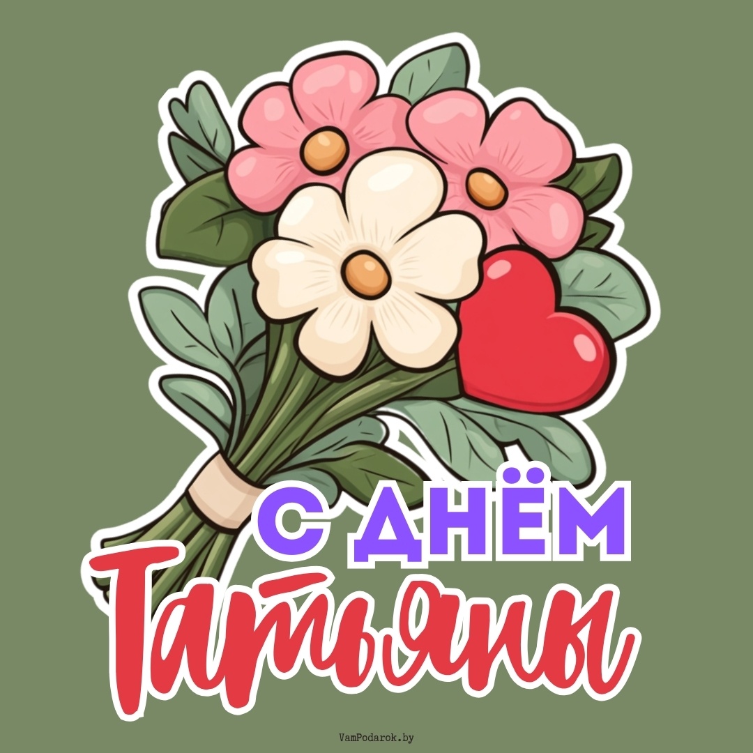 "С Днем Татьяны!" – открытка с поздравлением