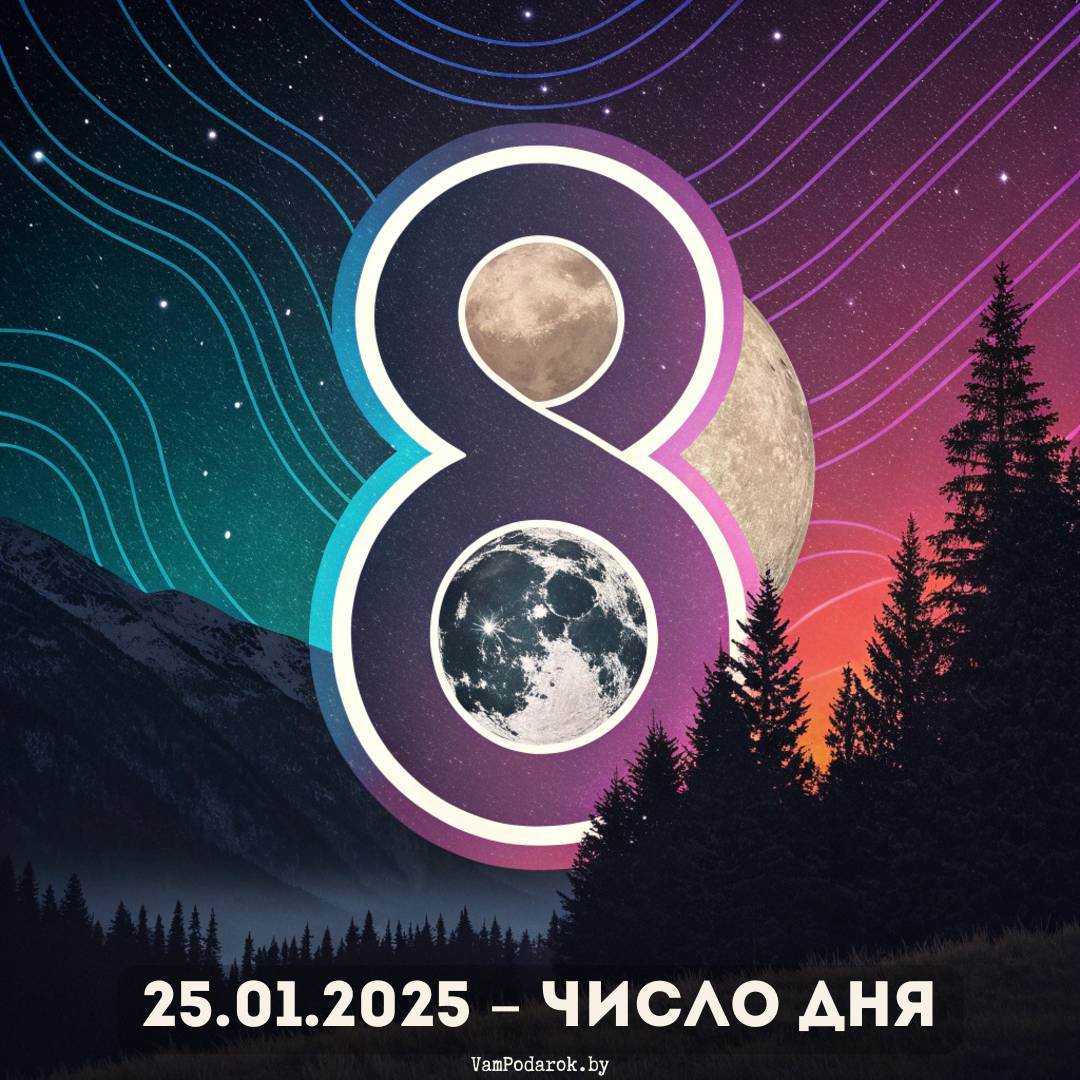 Число дня – 8