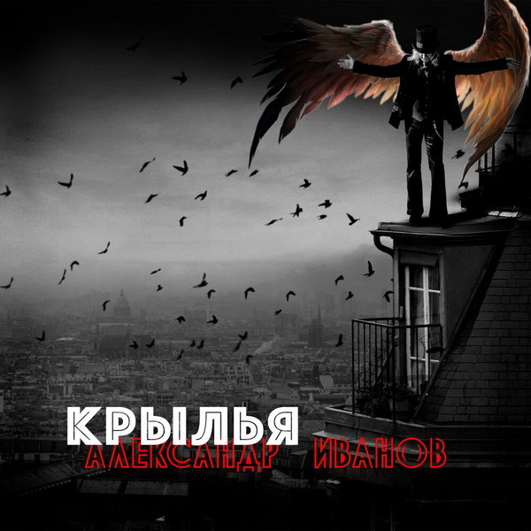     Александр Иванов спел в «Крыльях» о потере веры