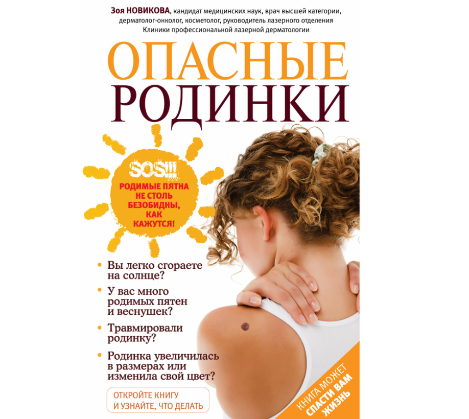 осторожно родинки