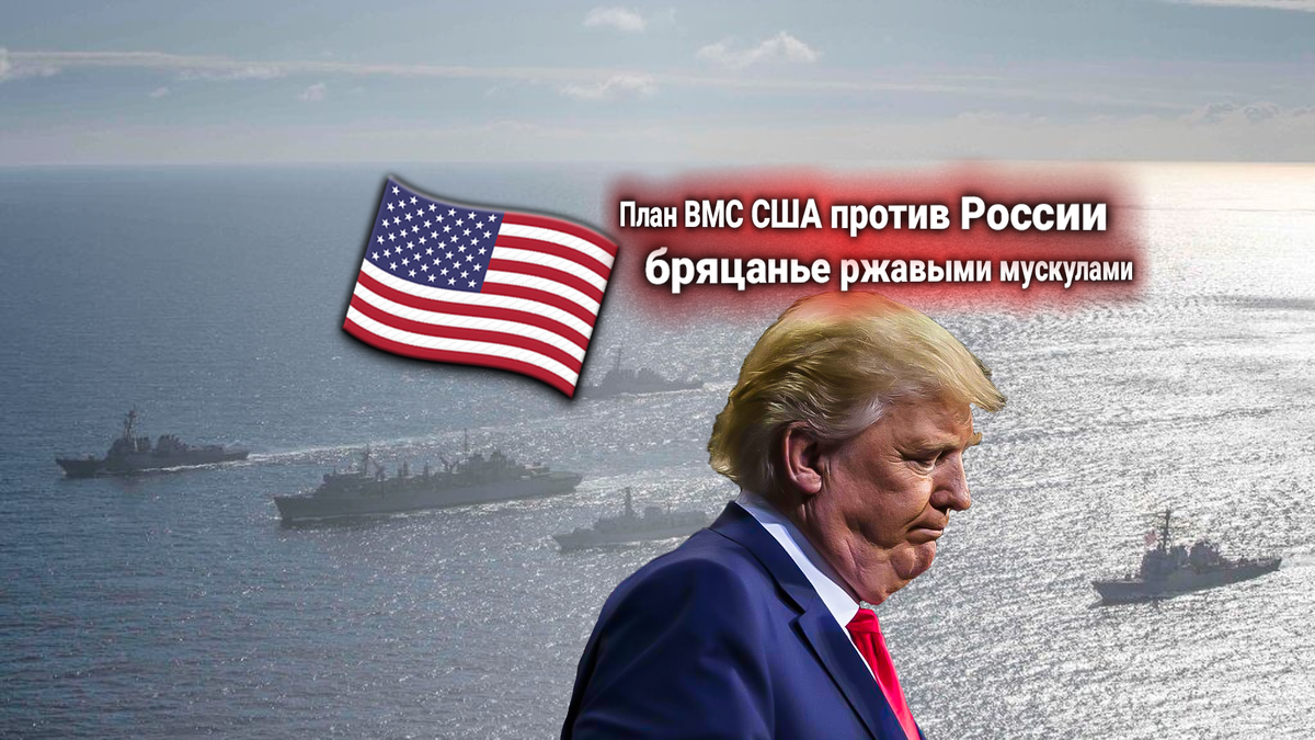 США возобновляют военно-морской план FONOTOP, направленный против России