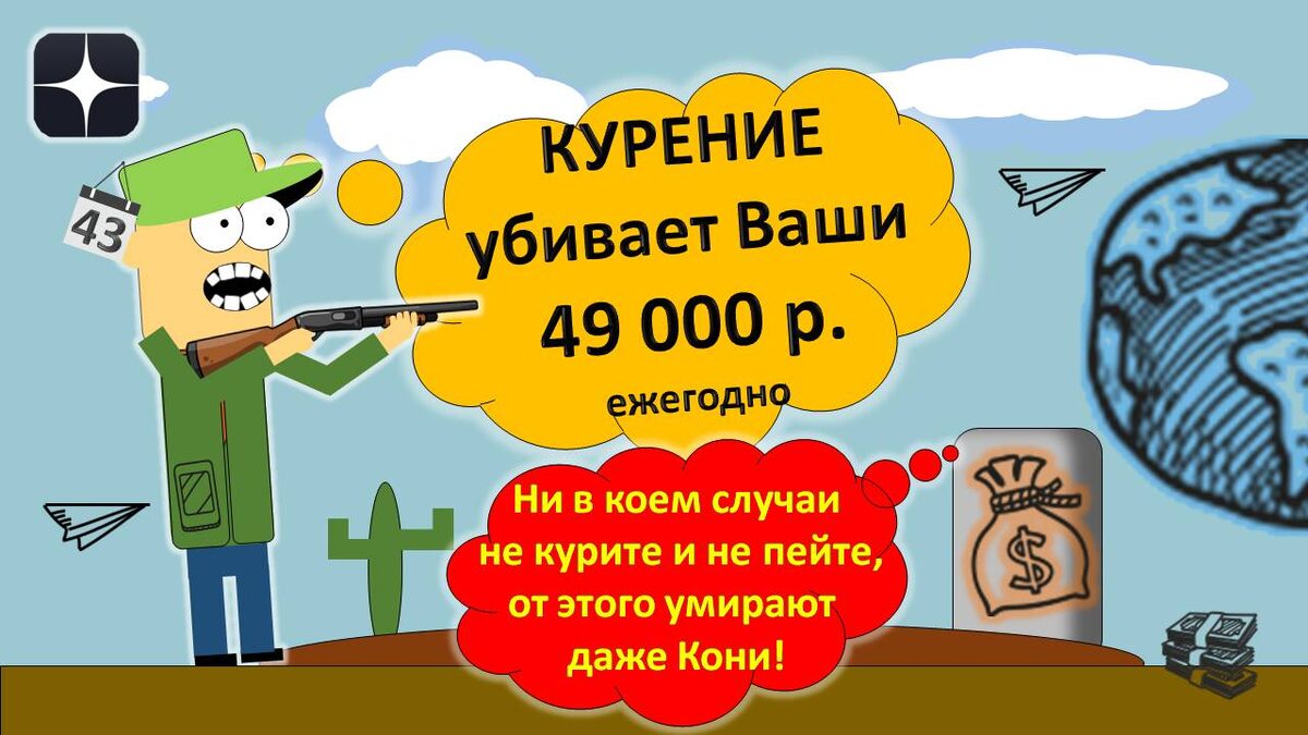 Как стать богатым. Курение убивает!