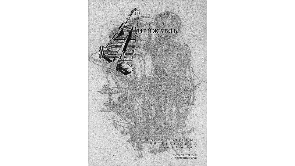     Обложка первого выпуска литературного альманаха «Дирижабль», 1990–1991.