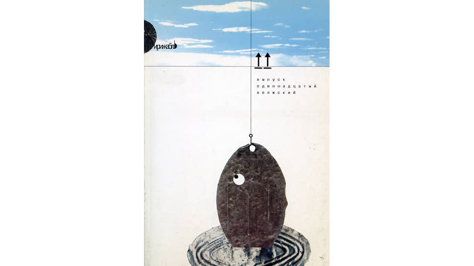     Обложка одиннадцатого, волжского выпуска литературного альманаха «Дирижабль».