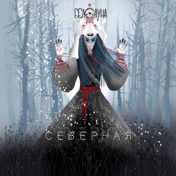 Обложка сингла "Белолуна" — "Северная"