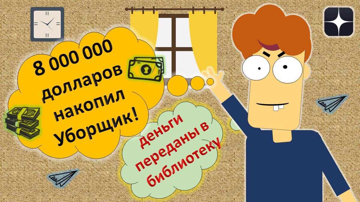Как стать богатым. Он заработал 8 миллионов долларов