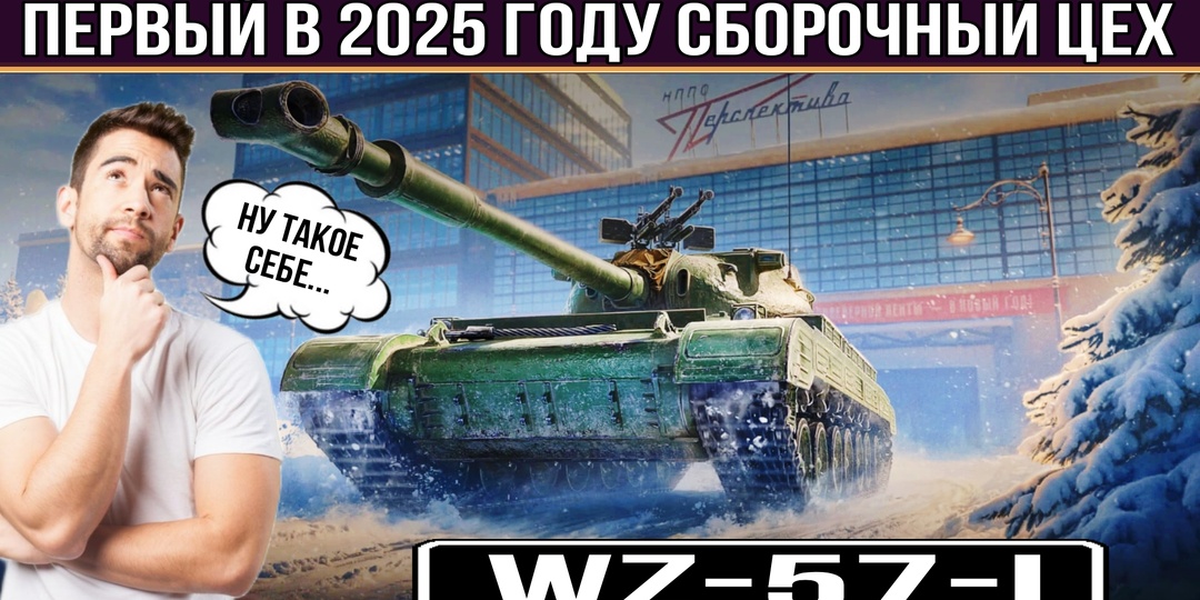 Первый в 2025 году сборочный цех на новый китайский тяжёлый танк WZ-57-I - Ничего интересного!